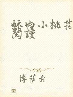 酥肉小桃花全文阅读封面