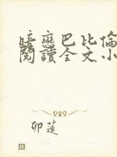 暗恋巴比伦免费阅读全文小说封面