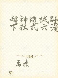 超神机械师漫画下拉式六漫画