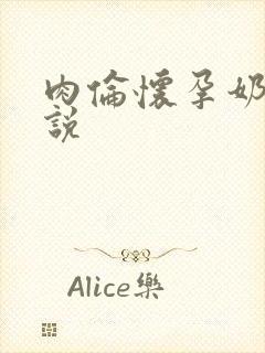 肉伦怀孕奶水小说封面