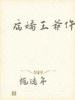 病娇王爷仵作妻封面