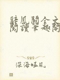 辞凤阙全文免费阅读笔趣阁