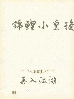 锦鲤小皇后封面