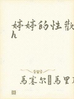 婷婷的性欢日记h