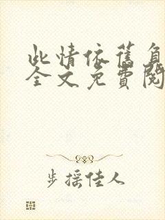 此情依旧负了春全文免费阅读无弹窗封面