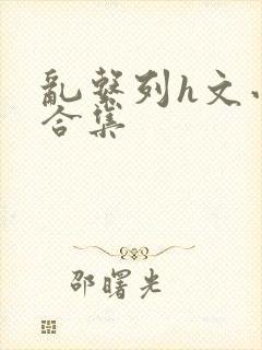 乱系列h文小说合集封面