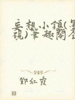 妄想小镇(墨寒砚)笔趣阁全文