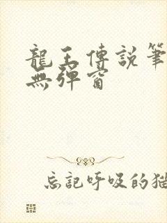 龙王传说笔趣阁无弹窗