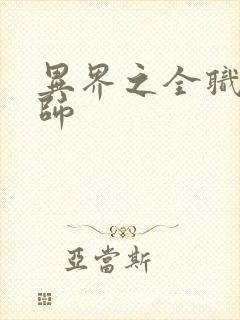 异界之全职业大师