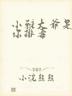 小雅大爷是在帮你排毒