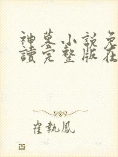 神墓小说免费阅读完整版在线