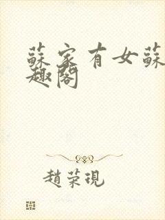 苏家有女苏杳笔趣阁
