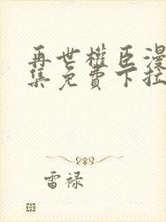 再世权臣漫画全集免费下拉式封面