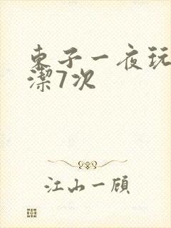 东子一夜玩弄白洁7次