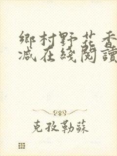 乡村野花香无删减在线阅读