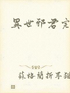 异世邪君完全版