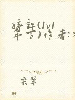 暗许(1v1 年下)作者:不灵塔