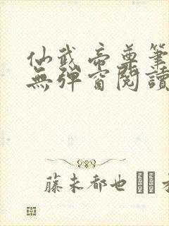 仙武帝尊笔趣阁无弹窗阅读