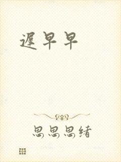迟早早