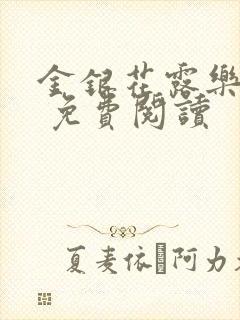 金银花露乐 可 免费阅读