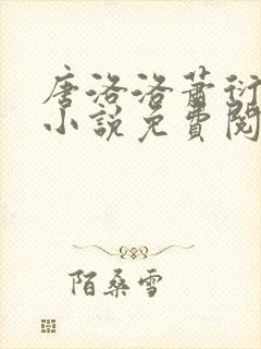 唐洛洛萧衍算命小说免费阅读