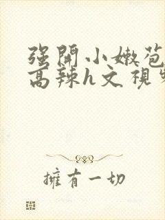 强开小嫩苞h文高辣h文视频封面