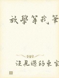 放学等我笔趣阁