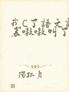我C了语文课代表嗷嗷叫了一节课封面