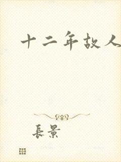 十二年故人戏
