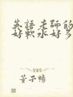 英语老师的兔子好软水好多