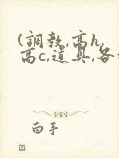 (调教,高h,高c,道具,各种play)男男小说