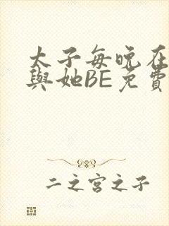 太子每晚在梦里与她BE免费阅读
