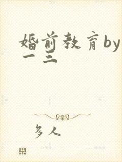 婚前教育by鱼一三封面