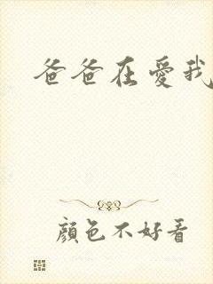 爸爸在爱我一次