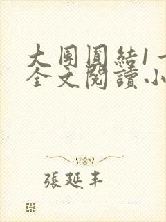 大团圆结1一6全文阅读小说于兜兜