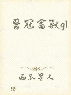 医冠禽兽gl封面