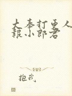 大奉打更人 卖报小郎君