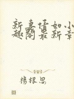 新妻倩如小说笔趣阁最新章节更新