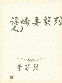 淫娇妻系列(多人)