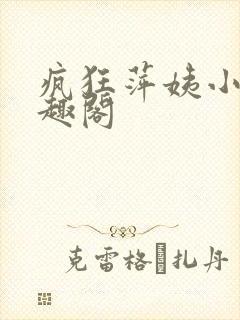 疯狂萍姨小说笔趣阁