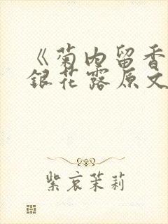 《菊内留香》金银花露原文免费读书