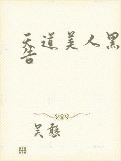 天道美人黑化警告