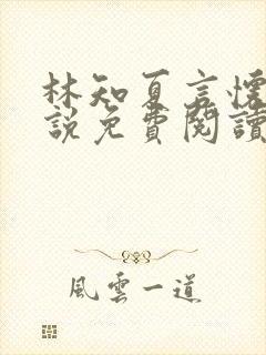 林知夏言怀卿小说免费阅读最新章节