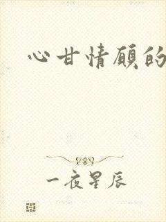 心甘情愿的雌服封面