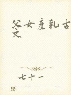 父女产乳古文h文