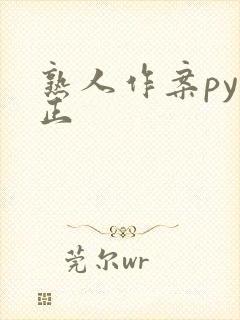 熟人作案py转正