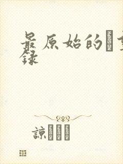 最原始的欱望目录封面