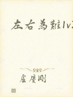 左右为难1v2