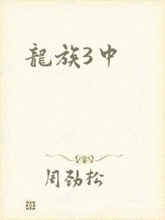 龙族3中