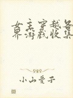 女主穿越各个世界游戏收集jy